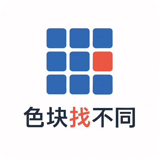 色塊找不同