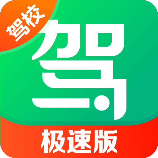 駕校一點(diǎn)通極速版