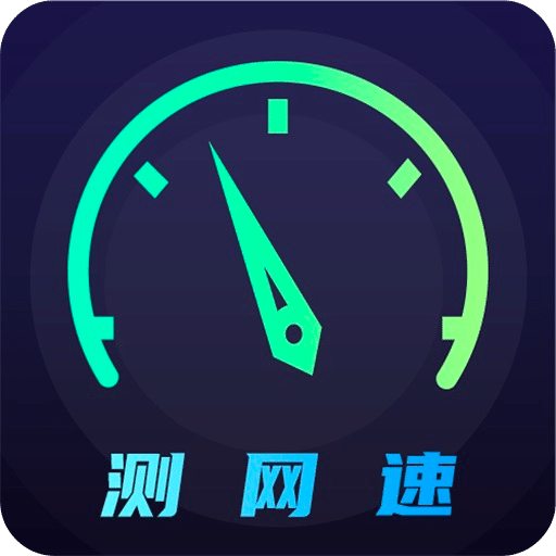 網(wǎng)絡(luò)測速