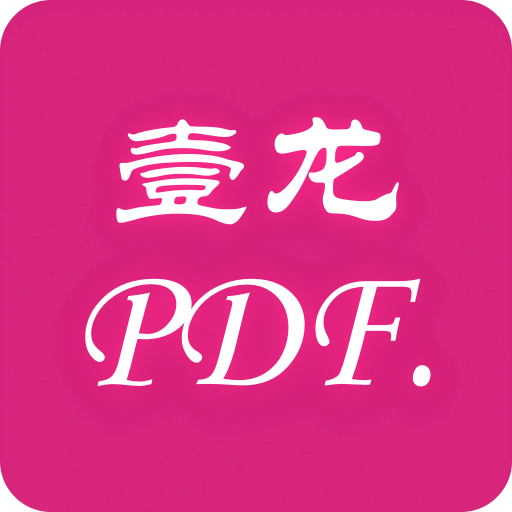 壹龍PDF轉(zhuǎn)換