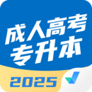 成人高考專升本聚題庫(kù)
