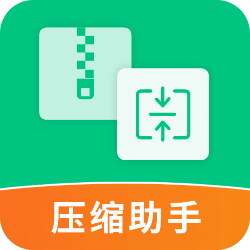 壓縮助手