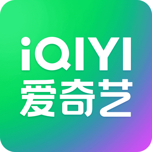 愛奇藝