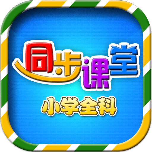 小學(xué)語文數(shù)學(xué)英語同步課堂