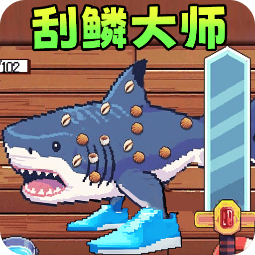 甲板刮魚鱗