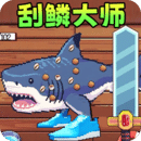 甲板刮魚鱗