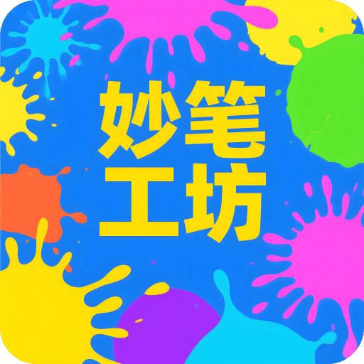 妙筆工坊