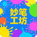 妙筆工坊