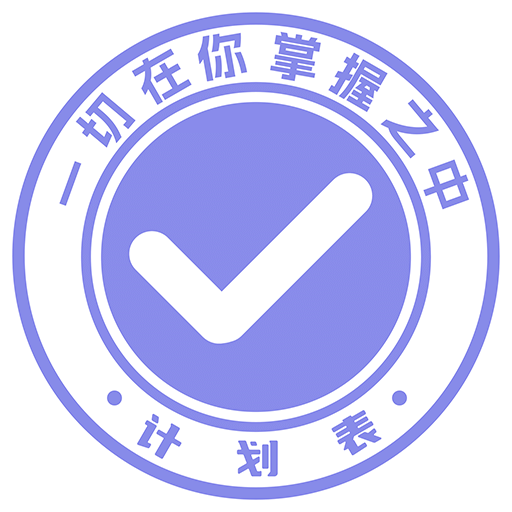 計(jì)劃表