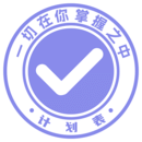 計(jì)劃表