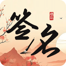 簽名制作神器