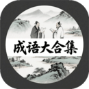 成語大合集