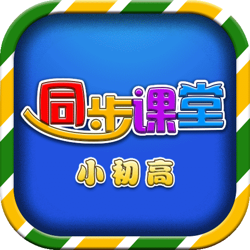 小初高同步課堂