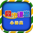 小初高同步課堂