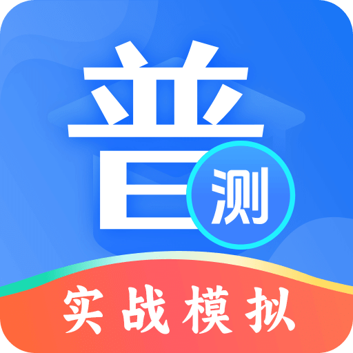 普通話等級(jí)測(cè)試