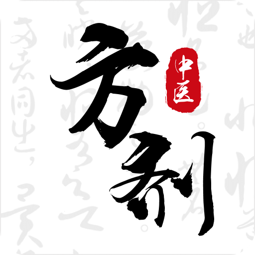 中醫(yī)方劑i