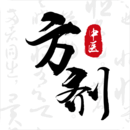 中醫(yī)方劑i