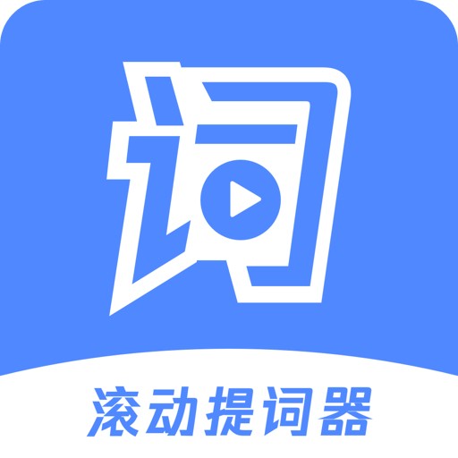 滾動提詞器