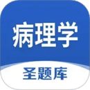 病理學圣題庫