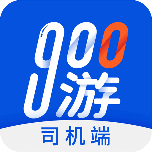 900游司機端