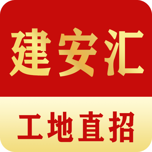 建安匯
