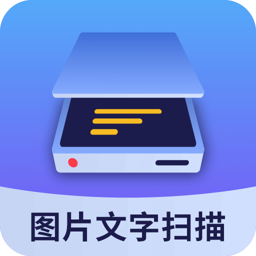 圖片文字掃描大師