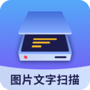 圖片文字掃描大師