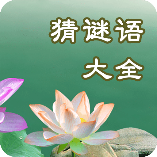 猜謎語大全
