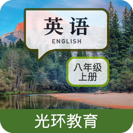 新目標(biāo)八上
