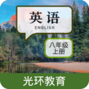 新目標(biāo)八上