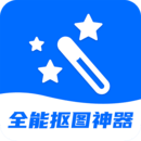 全能摳圖神器
