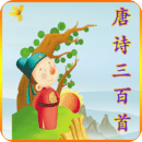 唐詩三百首