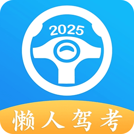 懶人駕考