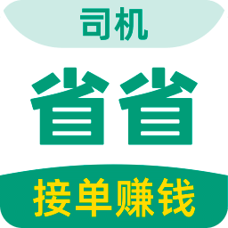 省省司機(jī)