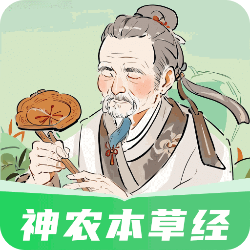 神農(nóng)本草經(jīng)掌上通