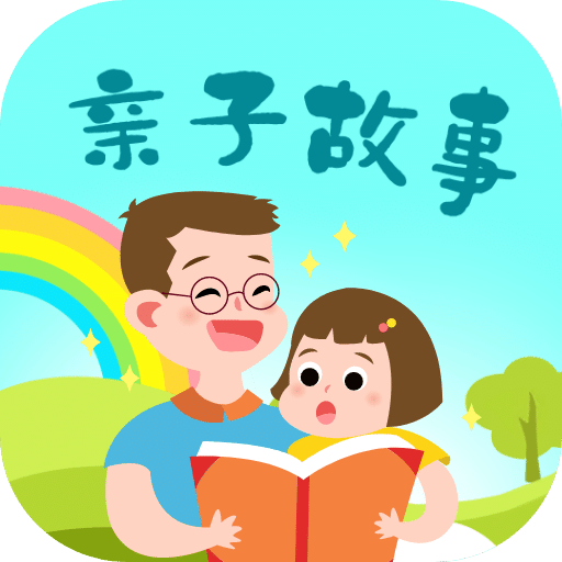 親子故事會