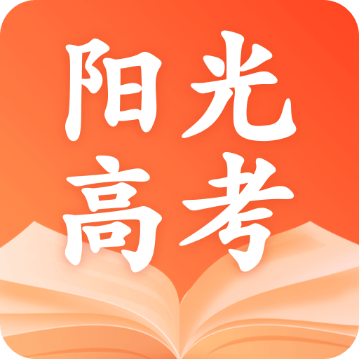 陽光高考志愿2025