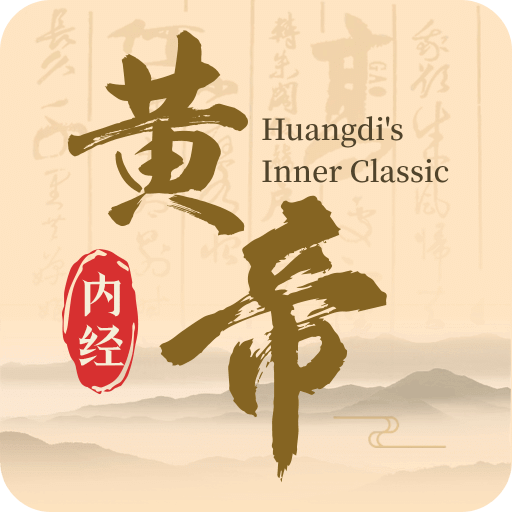 黃帝內(nèi)經(jīng)查閱通
