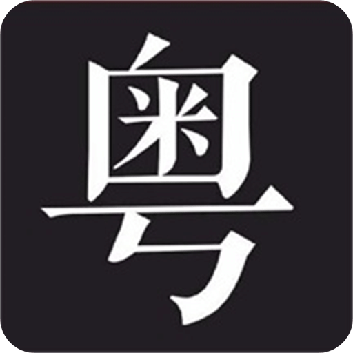 粵語說