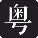 學(xué)粵語(yǔ)說(shuō)白話(huà)