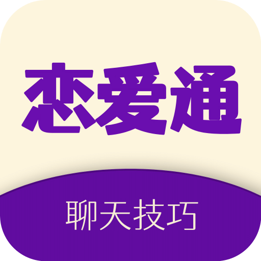 戀愛通