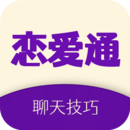 戀愛(ài)通