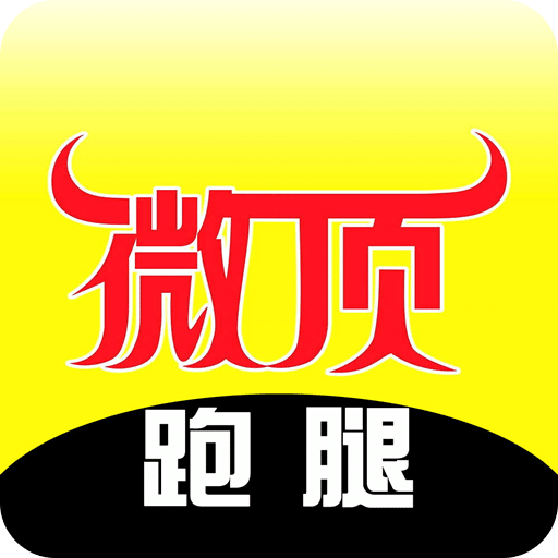 微頂跑腿