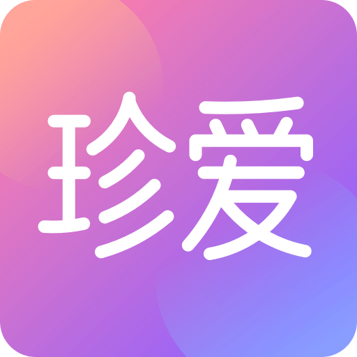 珍愛