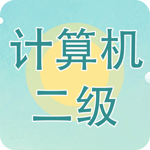 計(jì)算機(jī)二級(jí)考試習(xí)題庫(kù)