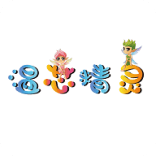 溫芯精靈