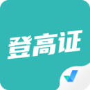 登高證考試聚題庫(kù)