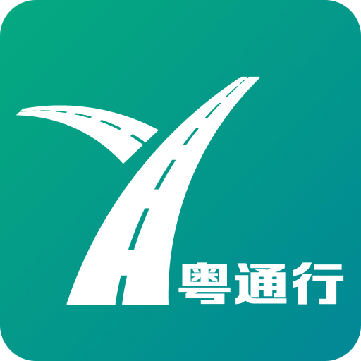 粵通行