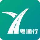 粵通行