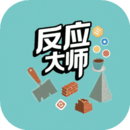 反應(yīng)大師